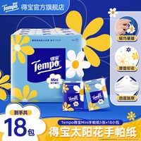 移动端：得宝 Mini系列天然无香手帕纸迷你4层5张18包小包纸巾便携式 手帕纸