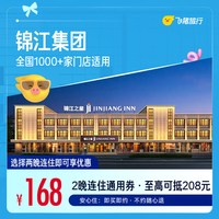 锦江全国1000+门店 168元住2晚通用券  覆盖热门城市