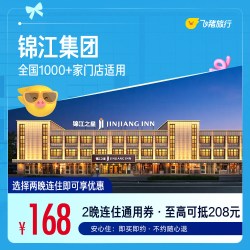 锦江全国1000+门店 168元住2晚通用券  覆盖热门城市