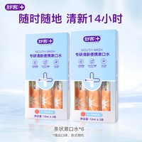 移动端：舒客 条装漱口水便携一次性小包装遬口水液男生女士清新口气家庭装 12ml*20*3