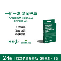 移动端：lessgo 鼻吸式涂抹两用清凉油