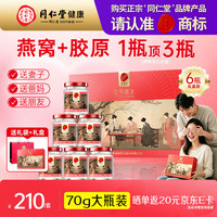 同仁堂 总统 白燕丝胶原蛋白冰糖燕窝 70g*6罐