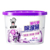 移动端：老管家 薰衣草除湿盒吸潮干燥剂室内宿舍学生吸湿袋衣柜防潮防霉包
