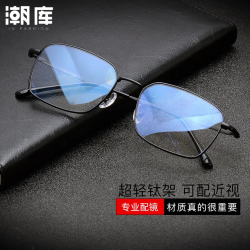 潮库 超轻钛商务近视眼镜+1.74防蓝光镜片
