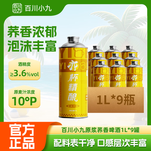 百川 小九10°P精酿原浆荞香啤酒 整箱礼盒装 1L*9瓶