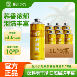百川 小九10°P精酿原浆荞香啤酒 整箱礼盒装 1L*9瓶