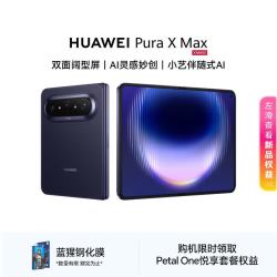 华为 Pura X Max 12GB+256GB 幻夜黑小艺伴随式AI 华为大阔折叠手机