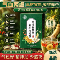 蘅华堂西洋参黄芪菊花枸杞茶养生茶花茶
