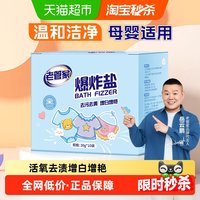 88VIP：老管家 爆炸盐婴幼儿彩漂粉漂白剂衣物去黄增白洗衣去污渍