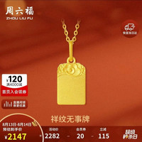 周六福 古法黄金祥纹无事牌吊坠  1.81g
