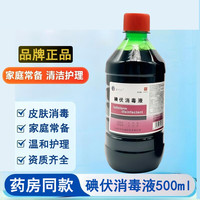 碘伏消毒液500ml大瓶装皮肤消毒医院同款伤口护理温和无刺激药房
