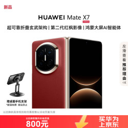华为 Mate X7 12GB+512GB 寰宇红麒麟9030Pro 可靠玄武架构