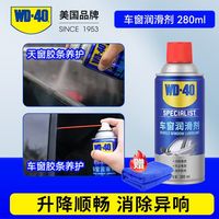 WD-40 车窗润滑剂 280ml