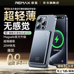 REMAX 3C认证超薄磁吸无线充电宝合金款Magsafe超轻薄适用苹果17Pro