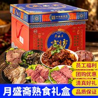 月盛斋 清真熟食礼盒中秋节牛肉礼盒牛腱牛腩组合大礼包节日福利