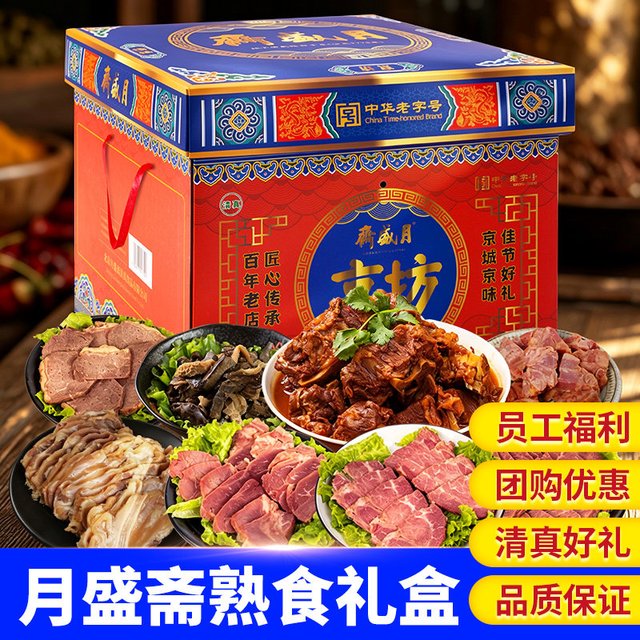月盛斋 清真熟食礼盒中秋节牛肉礼盒牛腱牛腩组合大礼包节日福利