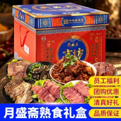 月盛斋 清真熟食礼盒中秋节牛肉礼盒牛腱牛腩组合大礼包节日福利