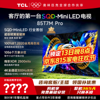 TCL 电视 85T7M Pro 85英寸 SQD-Mini LED 100%全局高色域 超级蝶翼星曜屏 万象分区 电视2026年新款