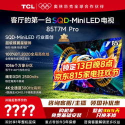 TCL 电视 85T7M Pro 85英寸 SQD-Mini LED 100%全局高色域 超级蝶翼星曜屏 万象分区 电视2026年新款