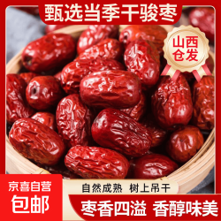 京东 红枣骏枣当年新货干货红枣大肉枣煲汤煮粥红枣山西仓发出 骏枣 250g*1包