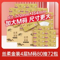清风 丝柔金装抽纸4层72包M码餐巾家用纸实惠囤货装