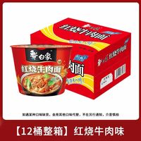 白象 桶装方便面宿舍夜宵红烧酸菜香辣牛肉香菇炖鸡面经典速食 红烧牛肉面12桶