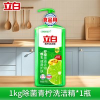 立白 青柠洗洁精家用按压瓶式除菌去油洗碗液洗涤剂食品用果蔬可用