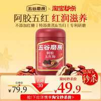 五谷磨房 阿胶古方五红粉免煮546g