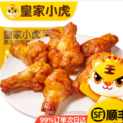 皇家小虎 奥尔良翅根320g（选5件）