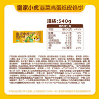 皇家小虎 韭菜鸡蛋纸皮馅饼 540g