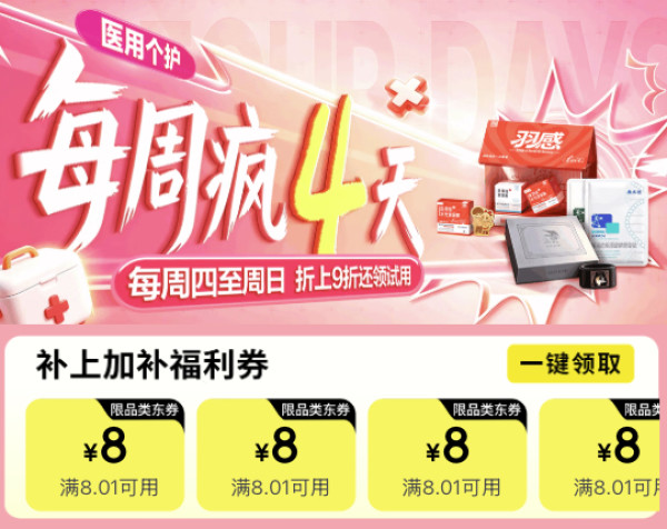 医疗健康每周疯四天！折上9折还领试用！