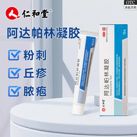 仁和堂 [仁和堂]阿达帕林凝胶 0.1%*18g 2盒装 痘痘粉刺治疗丘疹粉刺脓包痤疮背上长痘软膏痘印青春痘