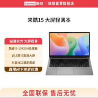 来酷 15 15.6英寸轻薄本（i5-13420H、16G、512G SSD）