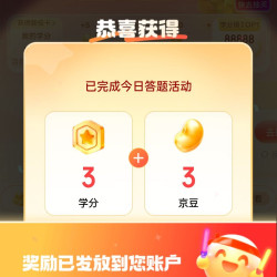 京东 15日理财日答三题领3京豆