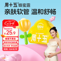 周十五 蜂蜜露孕妇专用开塞产坐月子便秘儿童老人学生便携小巧10ml