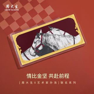 周大生 孙浩联名 情比金坚 生肖马 0.1g 黄金投资金钞