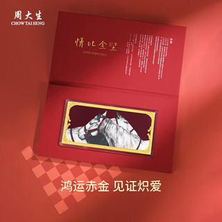 周大生 孙浩联名 情比金坚 生肖马 0.1g 黄金投资金钞