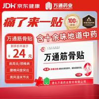 万通 WT 萬通 万通 筋骨贴  1盒10贴