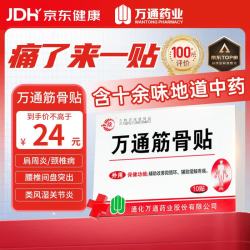 万通 WT 萬通 万通 筋骨贴  1盒10贴