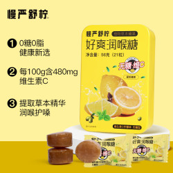 慢严舒柠 无糖润喉糖VC柠檬味56g橘红薄荷口香糖教师节礼物含片送老师