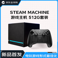 STEAM Valve Steam Machine 游戏主机 512G套装(含原装手柄) 日版进口游戏机 七夕高端礼品