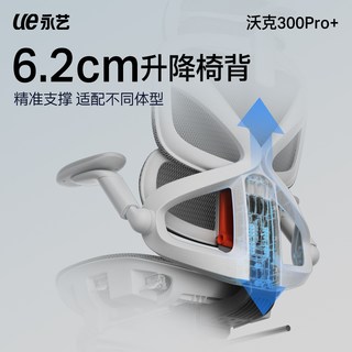 永艺 沃克300Pro+ 人体工学椅