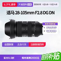 适马 28-105mm F2.8 DG DN全画幅微单变焦镜头适马28 105