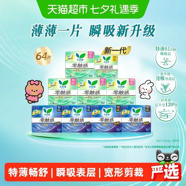 88VIP：乐而雅 零触感日夜卫生巾组合64片新老交替发货
