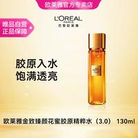 巴黎欧莱雅 金致臻颜花蜜胶原小蜜罐精粹水3.0 130ml