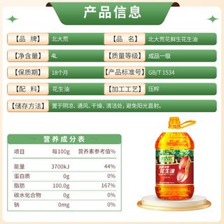 北大荒 物理压榨浓香花生油 4L