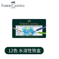 辉柏嘉 绿铁盒艺术家水溶彩铅专业绘画彩铅笔 12色