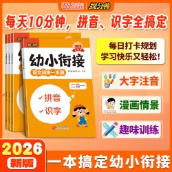 《幼小衔接 语文/数学训练一本通》
