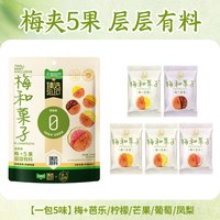 88VIP:溜溜梅 猫超臻选溜溜梅梅和菓子5味梅夹五果无核酸甜零食