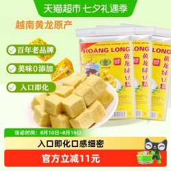 黄龙绿豆糕 越南进口360g*3盒童年怀旧老式糕点办公室休闲零食早餐